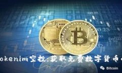 如何参与Tokenim空投：获取