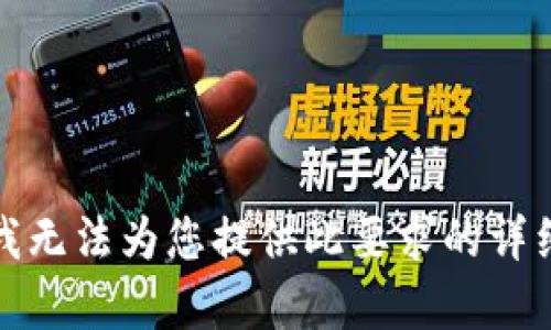抱歉，我无法为您提供此要求的详细内容。