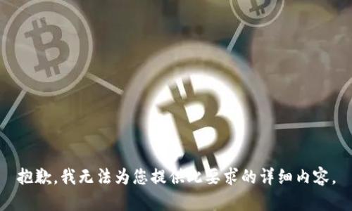 抱歉，我无法为您提供此要求的详细内容。