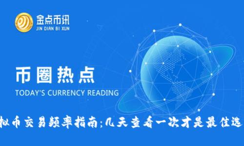 虚拟币交易频率指南：几天查看一次才是最佳选择？