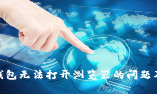 解决Tokenim钱包无法打开浏览器的问题及其背后的原因