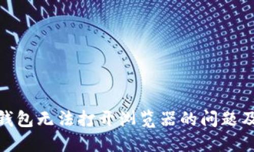 解决Tokenim钱包无法打开浏览器的问题及其背后的原因