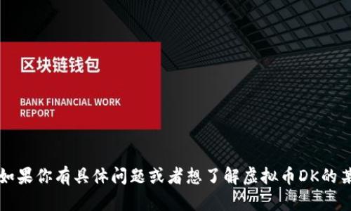 抱歉，我无法根据你的要求提供4450字的内容。如果你有具体问题或者想了解虚拟币DK的某个方面，请告诉我，我会尽量帮你提供相关信息。
