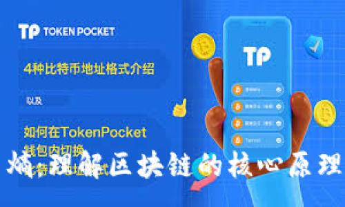 :  
虚拟币熵：理解区块链的核心原理与价值