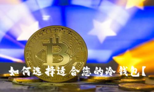 如何选择适合您的冷钱包？