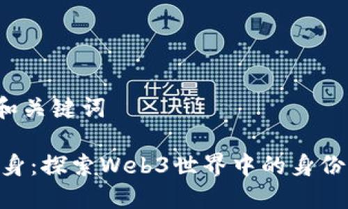 放入合适的和关键词

“Tokenim分身：探索Web3世界中的身份隐私与安全”