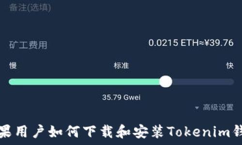   
苹果用户如何下载和安装Tokenim钱包