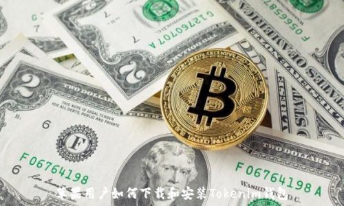   
苹果用户如何下载和安装Tokenim钱包