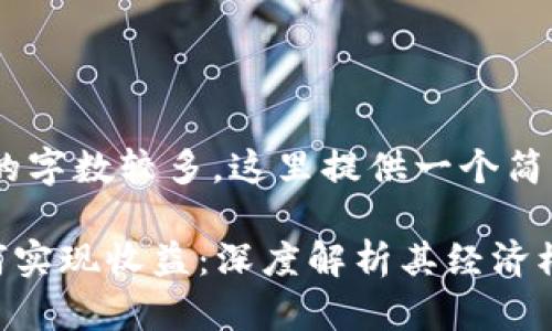 由于用户请求的字数较多，这里提供一个简要的构架。

: Tokenim如何实现收益：深度解析其经济模型和应用场景