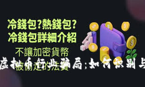 揭露虚拟币行业骗局：如何识别与防范