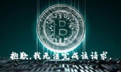 抱歉，我无法完成该请求
