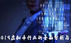       ### 2019虚拟币行业的全