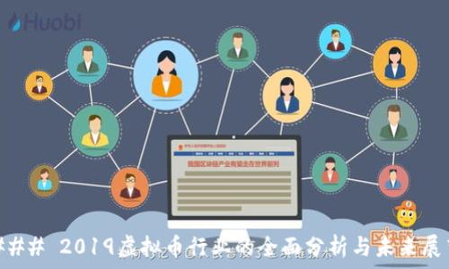   
  
  

### 2019虚拟币行业的全面分析与未来展望