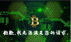 抱歉，我无法满足您的请