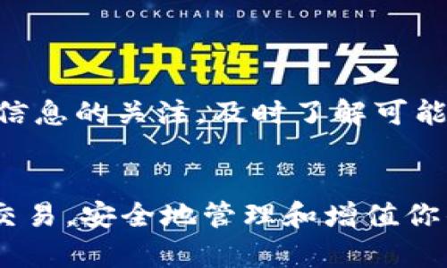 如何将TokenTokenim钱包中的资产安全地转移到火币Pro平台？

TokenTokenim, 火币Pro, 加密货币转账/guanjianci

简介
在加密货币的交易与投资过程中，许多用户都使用不同的钱包和交易所来管理他们的资产。TokenTokenim是一个用户友好的加密钱包，而火币Pro则是一个受欢迎的加密货币交易所。本文将详细介绍如何将资产从TokenTokenim钱包转移到火币Pro，并帮助你解决在转账过程中可能遇到的各种问题。

步骤一：确认你的账户和资产
在进行任何转账前，首先需要确认你的TokenTokenim钱包和火币Pro账户都是活跃的，并且你已经完成了账户注册和身份验证。
确保你的TokenTokenim钱包中有足够的资产用于转账，并且要检查你打算转移的代币是否被火币Pro支持。例如，如果你想转移的是以太坊（ETH），要确保火币Pro平台上可以接收ETH。

步骤二：获取火币Pro的充值地址
打开火币Pro的官方网站或者应用，在你的账户中找到“资产”或“钱包”选项，然后选择“充值”。在充值页面，你可以选择要存入的加密货币，系统会显示一个唯一的充值地址。
务必复制该地址，不要手动输入，确保地址的准确性。任何地址的错误都可能导致资产的损失。

步骤三：进入TokenTokenim钱包进行转账
打开TokenTokenim钱包，找到“发送”或“转账”的选项。输入你在火币Pro上获得的充值地址，并设置要转移的金额。在这一步，请再次核对以确保没有错误。
确认所有信息无误后，提交转账请求。此时，TokenTokenim可能会要求你进行身份验证或输入密码以确认交易。

步骤四：确认转账状态
转账完成后，你需要在TokenTokenim钱包中查看交易记录，以确认交易是否已成功发送。同时，在火币Pro中，你也需要查看是否能在“资金记录”或“充值记录”中看到你的转账状态。
有时由于网络拥堵，转账可能需要一段时间才能显示在火币Pro账户中。在这种情况下，请耐心等待，通常不会超过一小时。

常见问题解答
h4问题一：如果我在TokenTokenim钱包中输入了错误的充值地址，会发生什么？/h4
如果您在TokenTokenim钱包输入了错误的充值地址，您的资产将可能永久丢失。一旦交易被确认，就无法追回或取消。在进行此类转账时，确保正确复制粘贴地址是至关重要的。
为了避免这种情况，您可以在进行任何转账之前先进行小额测试，确保您输入的地址能正确到账。同时，建议您了解如何通过区块链浏览器追踪交易，以便于在发生问题时检查交易状态。

h4问题二：为什么我的交易仍未到账？/h4
如果您在TokenTokenim钱包中的转账尚未到达火币Pro，首先需要检查网络的状态。加密货币网络有时会因拥堵而延迟您的交易。您可以前往网络状况查询网站，查看确认时间和网络拥堵情况。
如果交易在几小时后仍未到账，您可以尝试在TokenTokenim钱包中查看交易记录，找到该笔交易的哈希值，使用区块链浏览器进行查询。如果交易成功，但火币Pro没有确认，您可能需要联系火币Pro的客服以获得帮助。

h4问题三：TokenTokenim钱包是否安全？/h4
TokenTokenim钱包作为一种热钱包，通常较为方便，但其安全性相较于冷钱包（如硬件钱包）稍逊。热钱包的风险在于它们容易受到黑客攻击或恶意软件的侵害。因此，保障钱包的安全措施至关重要。
为了保护您的TokenTokenim钱包，您可以启用双因素认证（2FA），定期更换密码，并避免在不安全或公共的网络环境下使用该钱包。同时，对于长期存储大的资产，建议考虑将其转移到冷钱包。

h4问题四：火币Pro支持哪些类型的转账？/h4
火币Pro一般支持多种主流加密货币的转账，包括比特币（BTC）、以太坊（ETH）、USDT等。在进行转账之前，请确保您要转移的代币是被火币Pro所支持的。在火币Pro的官方网站上，可以查看所有支持的币种列表。
此外，需要注意的是，不同的代币可能有不同的转账费和确认时间。务必在转账前做好功课，了解转账的每一项细节，以免发生不必要的损失或延误。

h4问题五：如何避免在转账过程中遇到的常见错误？/h4
为了避免在转账过程中遇到常见错误，用户需要采取一些预防措施。首先，确保在进行任何操作时使用官方应用或官方网站，避免盗取账户信息的钓鱼网站。
其次，务必仔细核对每一个细节，例如钱包地址、转账金额等。在进行大额转账前，先进行小额测试交易，以确认流程是顺顺利利的。同时，保持对社交媒体、官方公告等信息的关注，及时了解可能的网络状况和交易所变化。这将帮助你在加密交易的世界中更加安全和高效。

总结
将资产从TokenTokenim钱包转移到火币Pro是一个简单的过程，但用户需要特别注意安全性和准确性。通过本文的步骤与问题解答，希望能够帮助你顺利完成这笔交易，安全地管理和增值你的加密资产。对于新手用户来说，提前了解加密货币的操作和注意事项是非常重要的。在数字货币快速发展的时代，掌握这些知识将为你的投资之旅打下良好的基础。