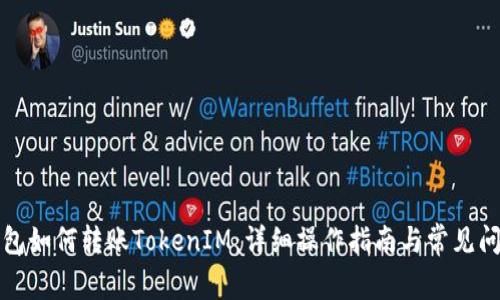 火币钱包如何转账TokenIM：详细操作指南与常见问题解答