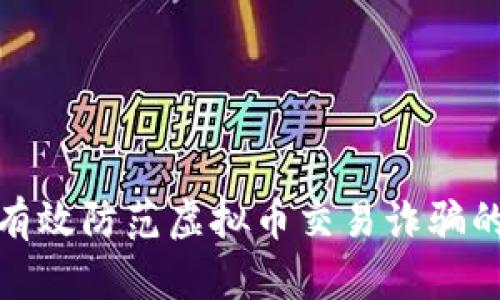 如何有效防范虚拟币交易诈骗的风险