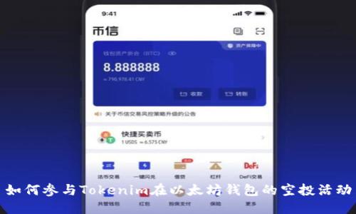 如何参与Tokenim在以太坊钱包的空投活动