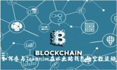 如何参与Tokenim在以太坊钱