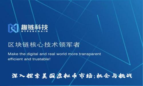 深入探索美国虚拟币市场：机会与挑战
