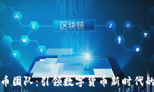   
菩提虚拟币团队：引领数字货币新时代的创新力量