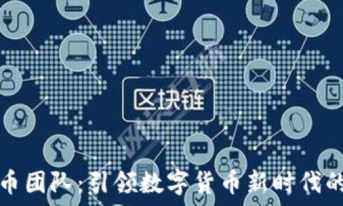   
菩提虚拟币团队：引领数字货币新时代的创新力量