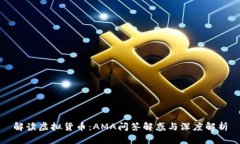 解读虚拟货币：AMA问答解