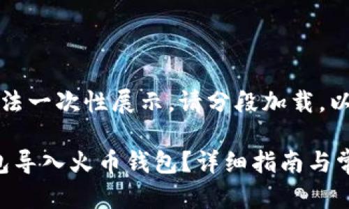 由于文本内容较长，无法一次性展示，请分段加载。以下是内容的初步设置：

如何将 Tokenim 钱包导入火币钱包？详细指南与常见问题解答