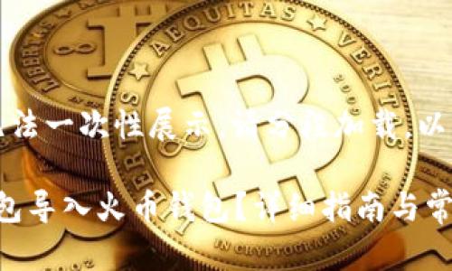 由于文本内容较长，无法一次性展示，请分段加载。以下是内容的初步设置：

如何将 Tokenim 钱包导入火币钱包？详细指南与常见问题解答