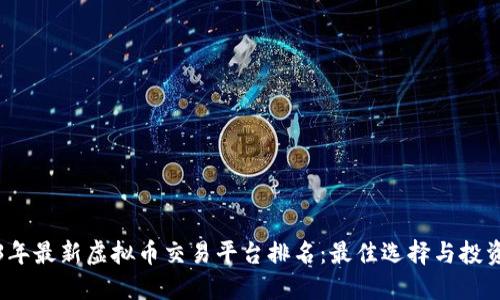 2023年最新虚拟币交易平台排名：最佳选择与投资指南