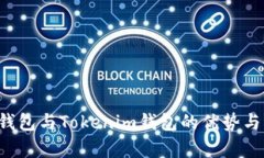  选择TP钱包与Tokenim钱包的