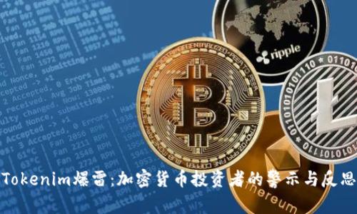 Tokenim爆雷：加密货币投资者的警示与反思