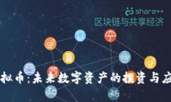 东乡虚拟币：未来数字资