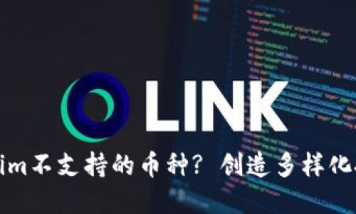 如何应对Tokenim不支持的币种? 创造多样化投资组合的方法
