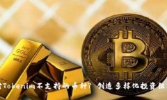 如何应对Tokenim不支持的币