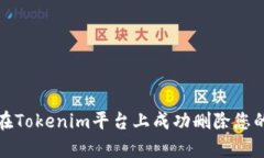 如何在Tokenim平台上成功删