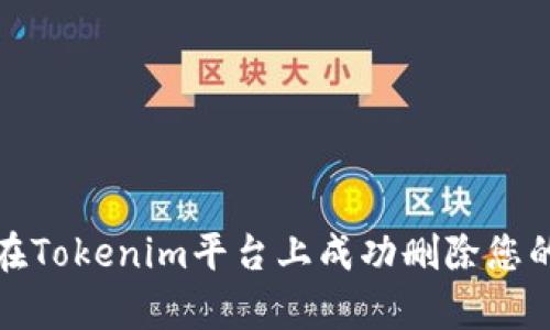 如何在Tokenim平台上成功删除您的订单