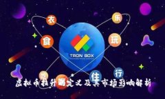 虚拟币拉升的定义及其市