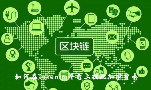 如何在Tokenim平台上提现加密货币
