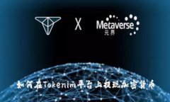 如何在Tokenim平台上提现加