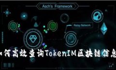 如何高效查询TokenIM区块链