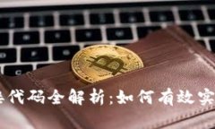 虚拟币钱包对接代码全解