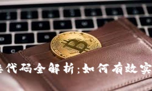 虚拟币钱包对接代码全解析：如何有效实现数字货币交易