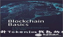 如何提升Tokenim钱包的安全