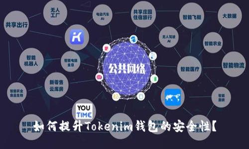 如何提升Tokenim钱包的安全性？