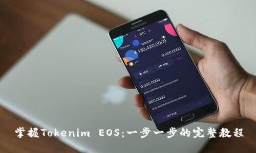 掌握Tokenim EOS：一步一步的完整教程