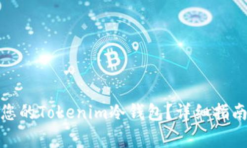 : 如何成功打开您的Tokenim冷钱包？详细指南及常见问题解答