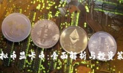 虚拟币显卡币：全面解析