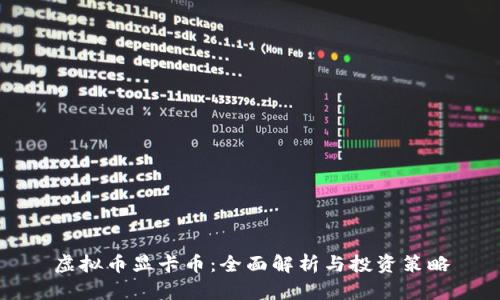 虚拟币显卡币：全面解析与投资策略