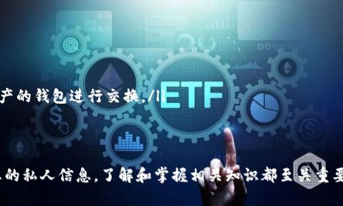 如何安全有效地分享您的Tokenim钱包地址

关键词：Tokenim, 钱包地址, 安全分享

引言
在数字货币领域，钱包地址是用户进行交易的关键。然而，有效、安全地分享您的Tokenim钱包地址是确保您数字资产安全的基础。本文将详细探讨如何安全有效地分享您的Tokenim钱包地址，以及相关的一些问题和解决方案。

一、了解Tokenim钱包地址的基本知识
Tokenim是一款流行的数字货币钱包，它允许用户存储、管理和交易多种加密货币。每个Tokenim钱包都有一个独特的钱包地址，它类似于银行账户号码，用于接收和发送加密货币。用户在进行交易时，必须使用这个地址。了解Tokenim钱包地址的结构以及如何找到它是分享该地址的第一步。

二、Tokenim钱包地址的安全性
在分享Tokenim钱包地址之前，确保了解其安全性。虽然钱包地址本身不直接包含用户的私钥信息，但任何人都可以通过该地址查看与之相关的所有交易记录。因此，尽管钱包地址本身是公开的，但仍需谨慎处理。例如，当您在社交媒体或在线论坛上分享钱包地址时，确保这些平台的安全性。

三、选择适当的分享渠道
选择适当的渠道来分享您的Tokenim钱包地址至关重要。您可以通过以下几种方法安全分享：
ul
    listrong直接消息：/strong通过信任的私人消息应用程序（如WhatsApp、Signal等）将钱包地址发送给好友。/li
    listrong二维码：/strong生成并分享您的钱包地址二维码，允许对方扫描后直接接收地址。/li
    listrong电子邮件：/strong如果您习惯使用电子邮件，可以通过邮件安全地发送您的钱包地址。/li
/ul

四、避免不必要的曝光
在分享您的Tokenim钱包地址时，要尽量避免不必要的曝光。例如，尽量不要在公共论坛或社交媒体上发布您的地址，因为这些信息可能容易被恶意用户利用。此外，考虑使用匿名或临时钱包地址，以减少风险。如果您需要频繁收款，可以创建多个地址以保持隐私。

五、检查分享的准确性
分享后，务必确保收件人能够正确接收该钱包地址。您可以通过要求对方回复其接收到的地址来验证。如果对方发送的资金未能到达您帐户，可能是因为地址输入错误。

六、可能遇到的问题
在分享Tokenim钱包地址的过程中，您可能会遇到一些问题，以下是五个可能相关的问题及其详细解答：

问题一：如何安全地保存我的Tokenim钱包地址？
虽然Tokenim钱包地址是公开的，但良好的管理和存储意识是保障您的资产安全的重要步骤。以下是一些建议：
ul
    listrong使用密码管理工具:/strong 将钱包地址保存在经过加密的密码管理软件中，安全易用。/li
    listrong纸质备份:/strong 将钱包地址写在纸上并保存在安全的地方，比如保险箱，避免数字信息被黑客窃取。/li
    listrong定期检查:/strong 定期对您的钱包地址和任何交易进行检查，以确保没有异常活动。/li
/ul

问题二：我可以用Tokenim钱包地址进行哪些类型的交易？
Tokenim钱包主要用于存储和交易加密货币。用户可以通过钱包地址进行以下几种交易：
ul
    listrong接收资金:/strong 无论是来自朋友、交换平台还是其他用户的转账，都可以通过您的钱包地址进行接收。/li
    listrong发送转账:/strong 您可以使用钱包地址将加密货币发送给其他用户或服务。/li
    listrong参与ICO:/strong 使用Tokenim钱包地址参与初始代币发行（ICO）项目，确保遵循项目方所规定的资金接收地址。/li
/ul

问题三：如果我的Tokenim钱包地址被盗用，我该怎么办？
发现钱包地址被盗用时，迅速反应至关重要。以下是应对措施：
ul
    listrong立即改变密码:/strong 如果您怀疑账户被黑，赶紧更改账户密码，确保账户至少有二次身份验证的保护。/li
    listrong联系支援:/strong 联系Tokenim钱包的客服团队，寻求帮助和建议，了解是否可以暂停或冻结账户。/li
    listrong监测资产:/strong 定期检查相关交易记录，及时发现并处理任何异常交易。/li
/ul

问题四：如何避免在分享钱包地址时犯错误？
分享钱包地址时常见错误包括拼写错误、发送到错误的地址或者分享在公共场合。为了避免这些错误，可以采取以下措施：
ul
    listrong使用复制粘贴:/strong 避免手动输入钱包地址，通过复制粘贴的方式确保地址的准确性。/li
    listrong确认接收方信息:/strong 在发送资金前，确认接收方的身份，确保其是您的朋友或信任的联系人。/li
    listrong使用小额测试转账:/strong 在首次转账时，可以先通过小额测试，确认对方能够成功接收后，再进行大额交易。/li
/ul

问题五：Tokenim钱包如何与其他钱包兼容？
Tokenim钱包与其他加密货币钱包的兼容性取决于它支持的协议和加密货币。以下是了解钱包兼容性的建议：
ul
    listrong查阅官方文档:/strong 查看Tokenim官方网站上关于支持币种和标准的官方文档。/li
    listrong咨询社区:/strong 加入Tokenim用户论坛或社交媒体群组，与其他用户分享经验和问题。/li
    listrong使用多资产钱包进行转换:/strong 如果需要将Tokenim与其他钱包的资产整合，可以考虑使用支持多种资产的钱包进行交换。/li
/ul

结论
有效并安全地分享您的Tokenim钱包地址是数字资产管理的一个重要环节。无论是选择分享渠道、确保准确性，还是保护您的私人信息，了解和掌握相关知识都至关重要。希望本文能为您提供有价值的指导，以及在分享Tokenim钱包地址过程中的最佳实践。